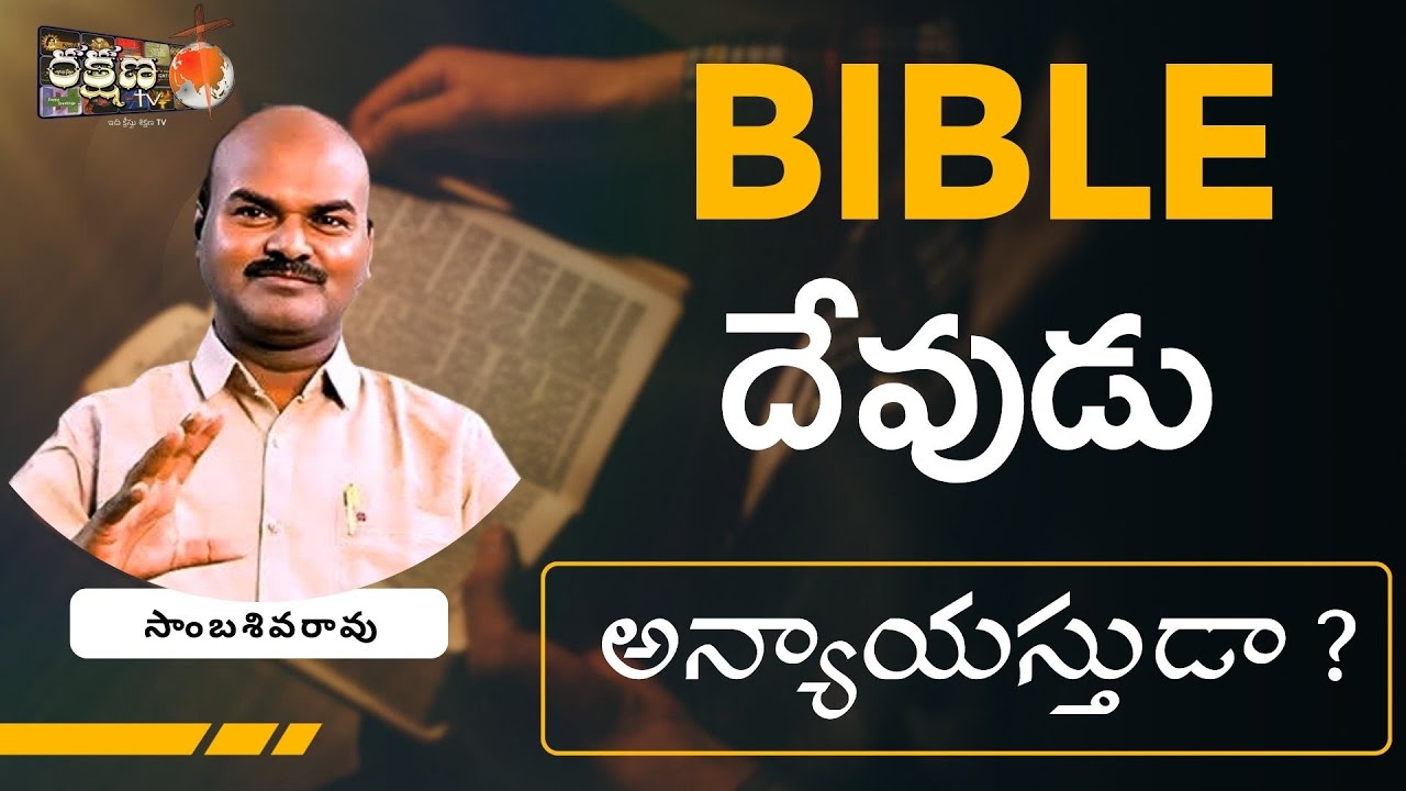 బైబిల్ దేవుడు అన్యాయస్తుడా  ? ఇది  కూడా ఒక  అభ్యంతరమేనా సాంబశివరావు |COPY RIGHTS STRICTLY RESERVED |