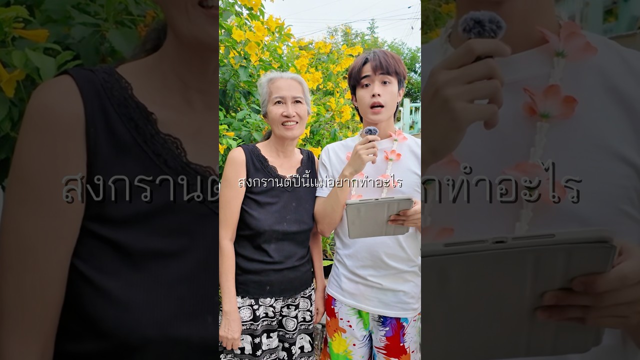 สงกรานต์ปีนี้แม่อยากทำอะไร?👵🏻💦 