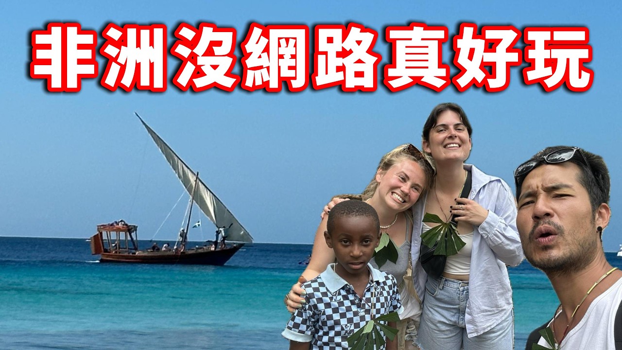 [坦尚尼亞07] 沒網路的Zanzibar，卻是世界上最好玩的Bar？｜🇹🇿 ​