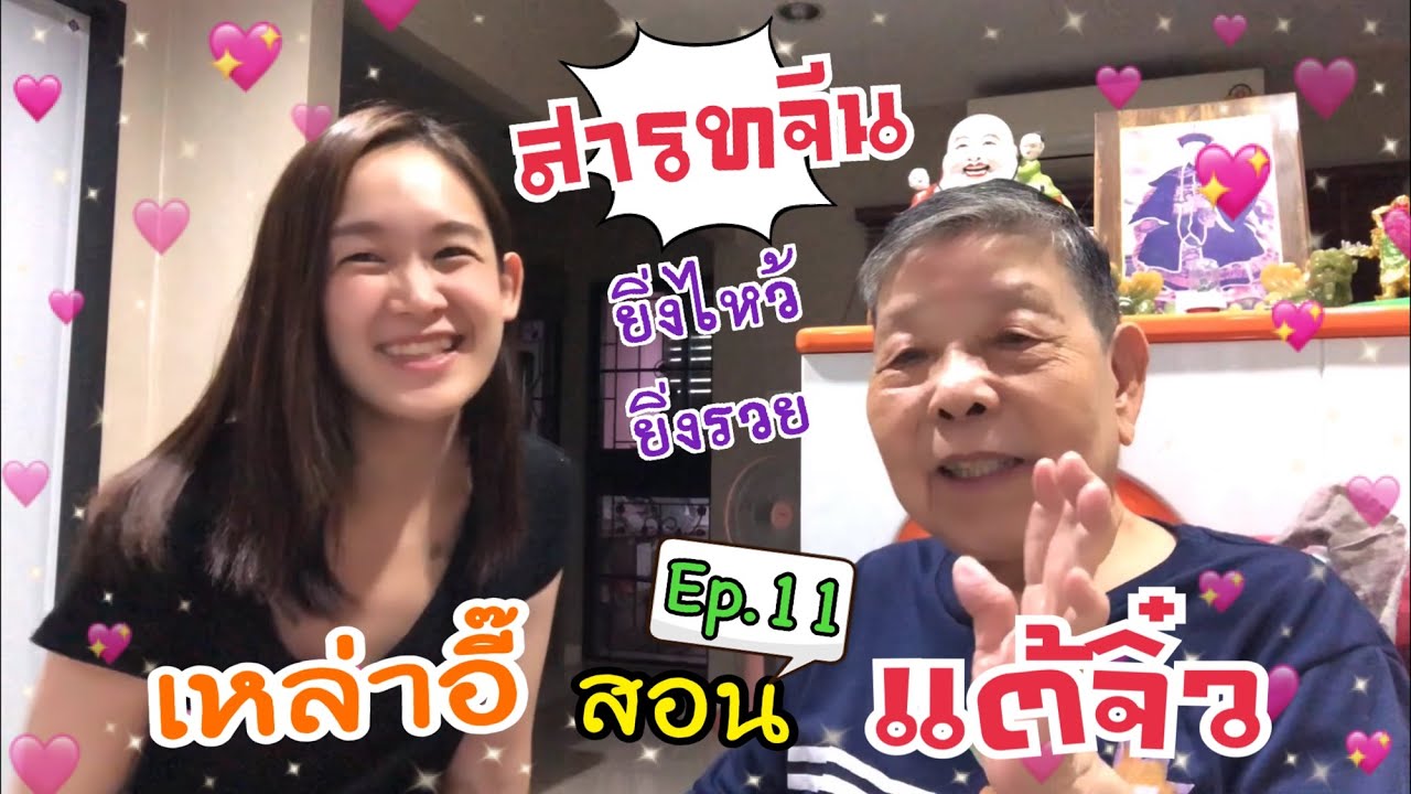วันสารทจีน ยิ่งไหว้ยิ่งรวย | เหล่าอี๊สอนแต้จิ๋ว Ep.11