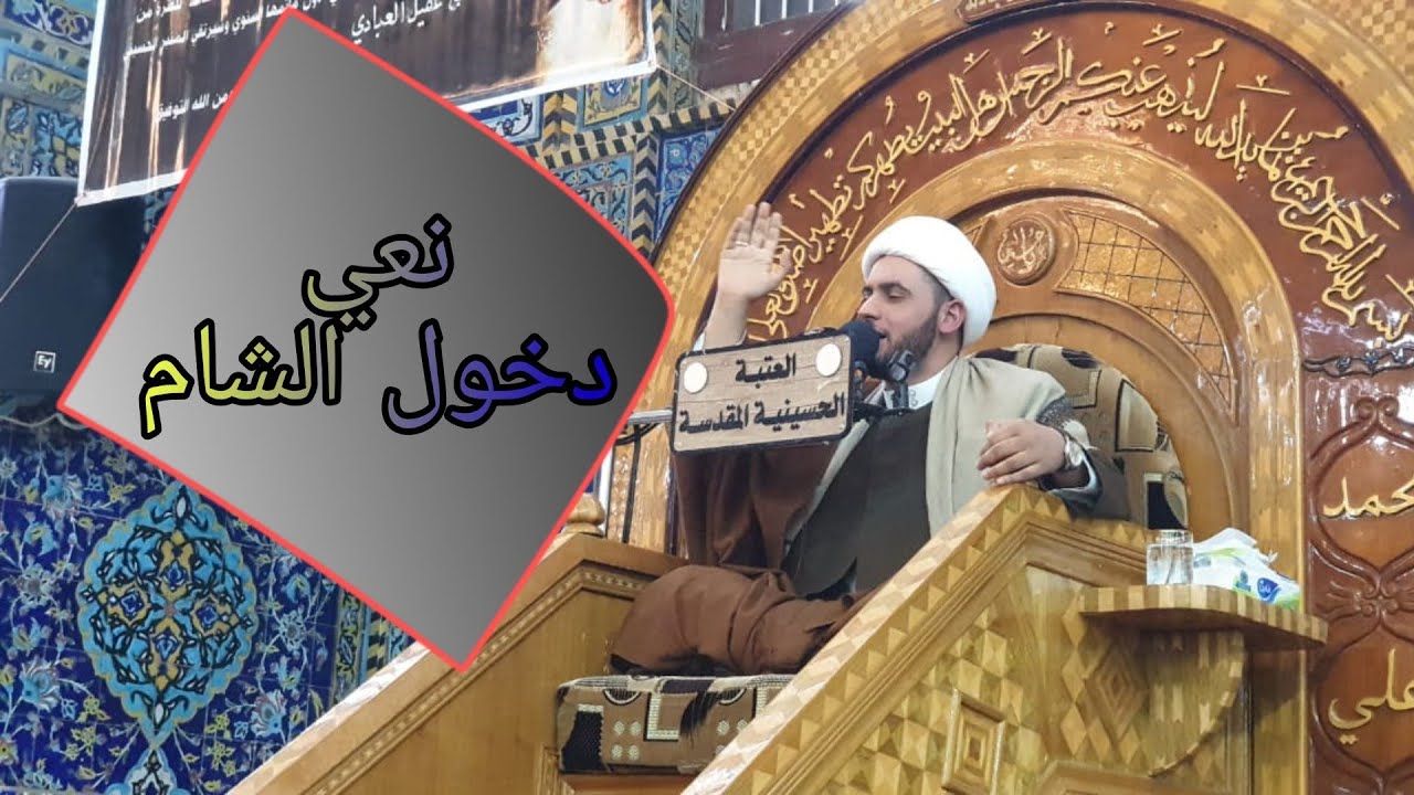 نعي دخول الشام | الشيخ سلام العسكري. بغداد جميلة
