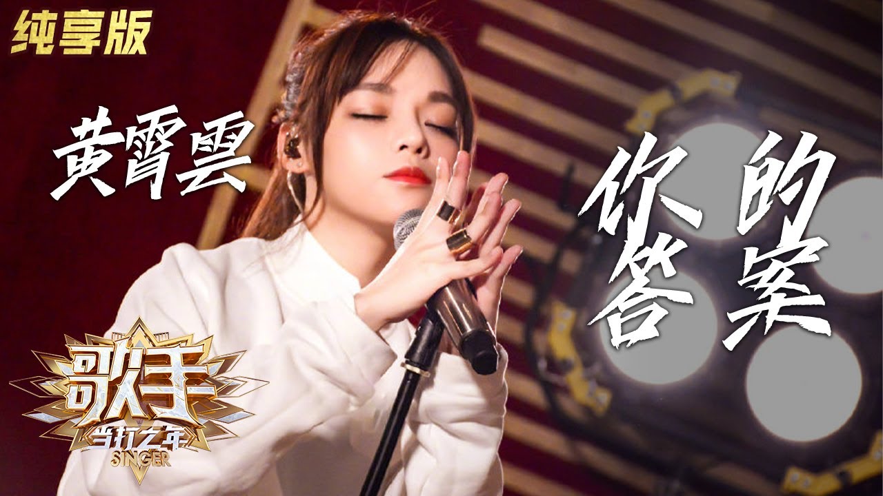 【纯享】#黄霄雲 挑战《#你的答案》超稳高音听得太过瘾  | 歌手·当打之年 | Singer 2020 | MangoTV Music