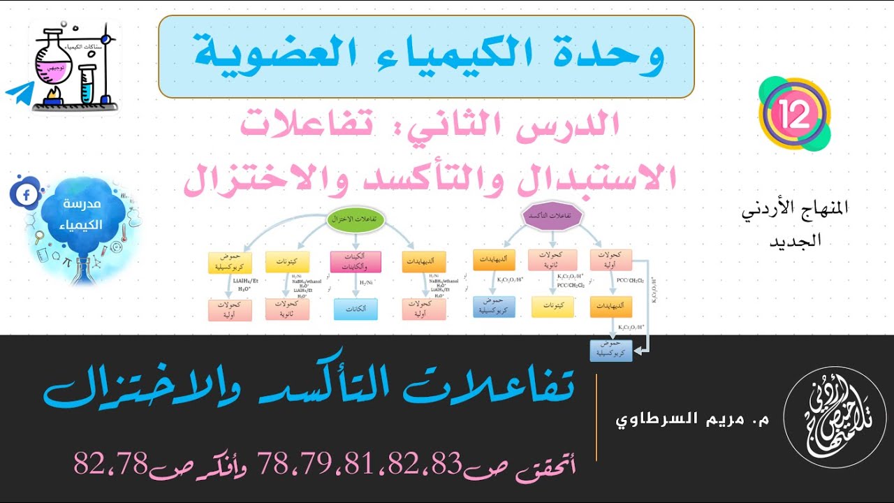تفاعلات التأكسد والاختزال في المركبات العضوية