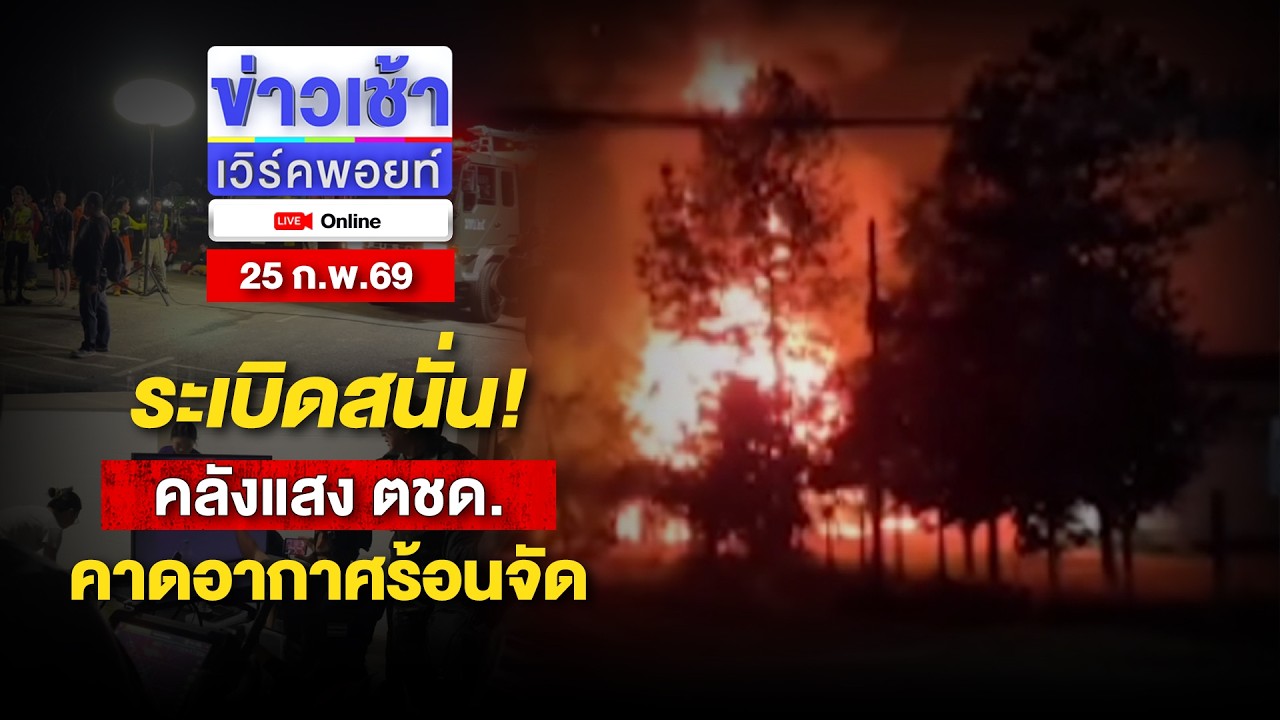 🔴Live ข่าวเช้าออนไลน์ | ระเบิดสนั่น! คลังแสง ตชด.คาดอากาศร้อนจัด | 25 ก.พ.69