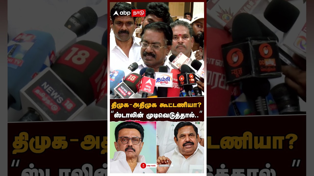DMK ADMK Alliance திமுக - அதிமுக கூட்டணியா?