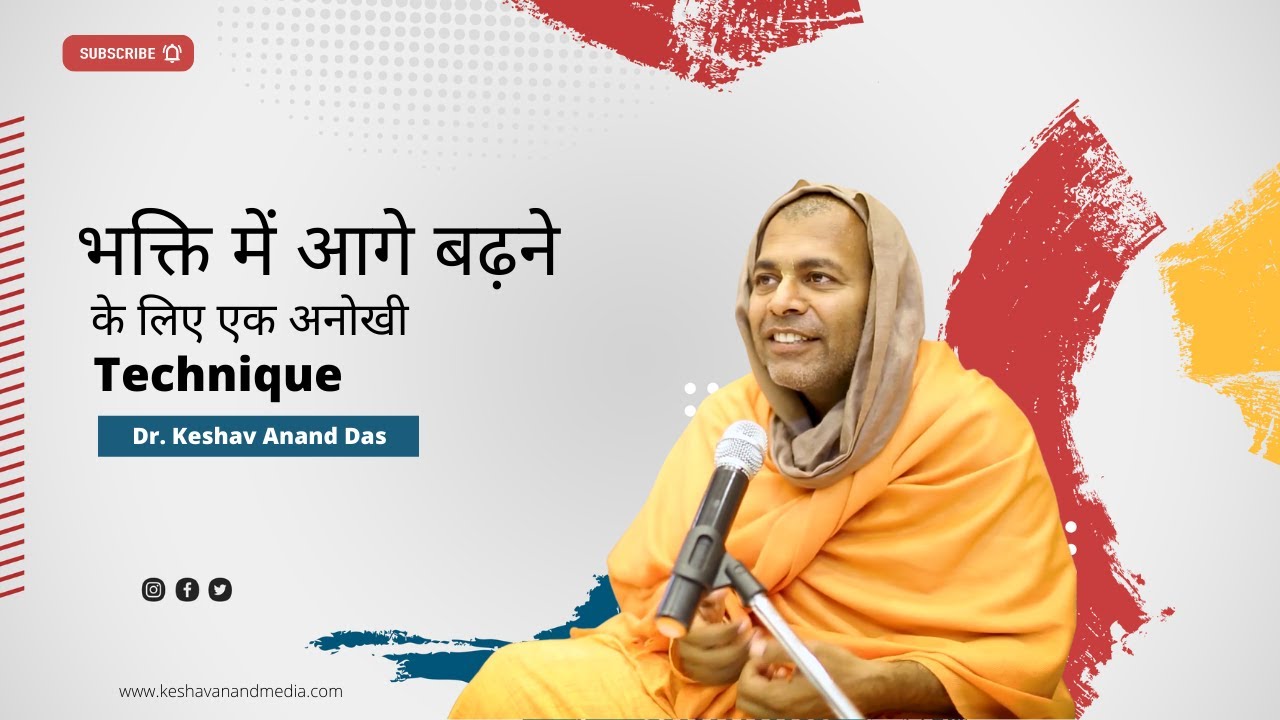 भक्ति में आगे बढ़ने  के लिए एक अनोखी Technique || Dr. Keshav Anand Das