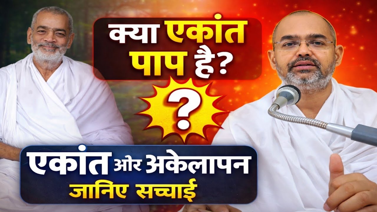 क्या एकांत में रहना पाप है? | एकांत और अकेलेपन का गहरा अंतर | Sant Shri Devendra Saheb
