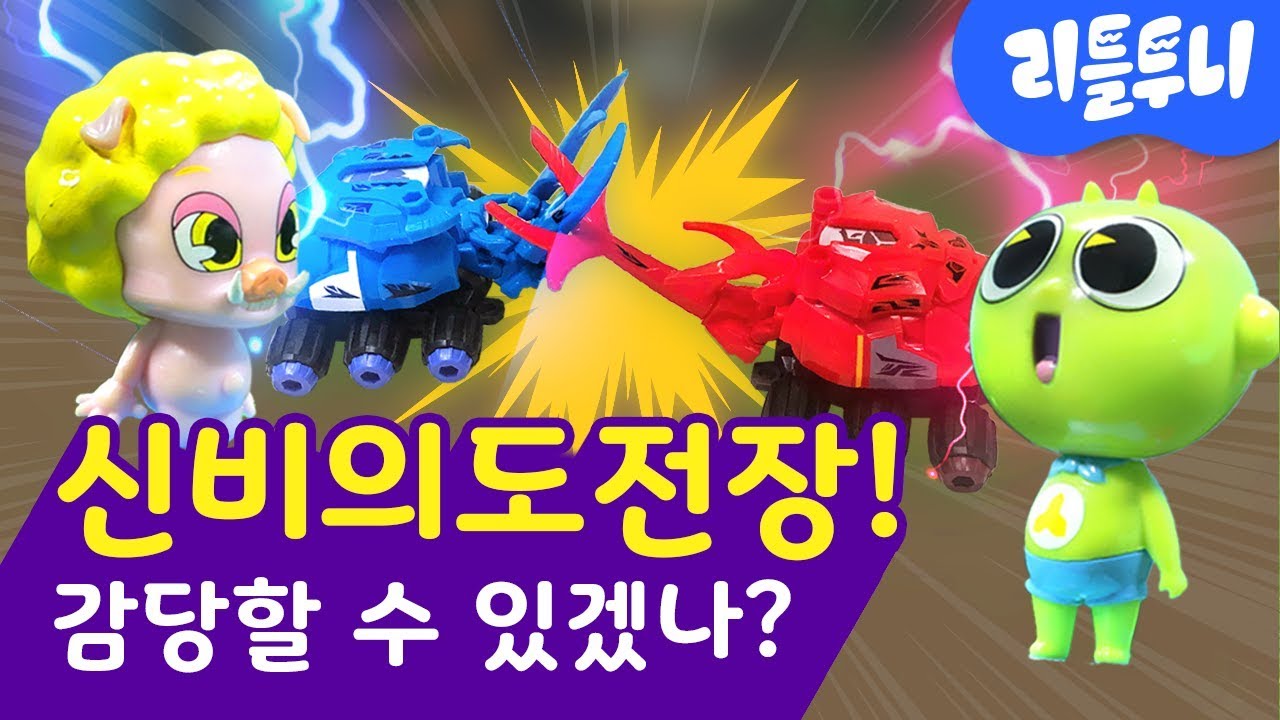 Toy Play | 신비가 도전장을 내밀었다?!! 누가 이기나 싸워볼래?! | 이 숲의 주인공은 바로 나~?! | 리틀투니 토이플레이 | 신비아파트