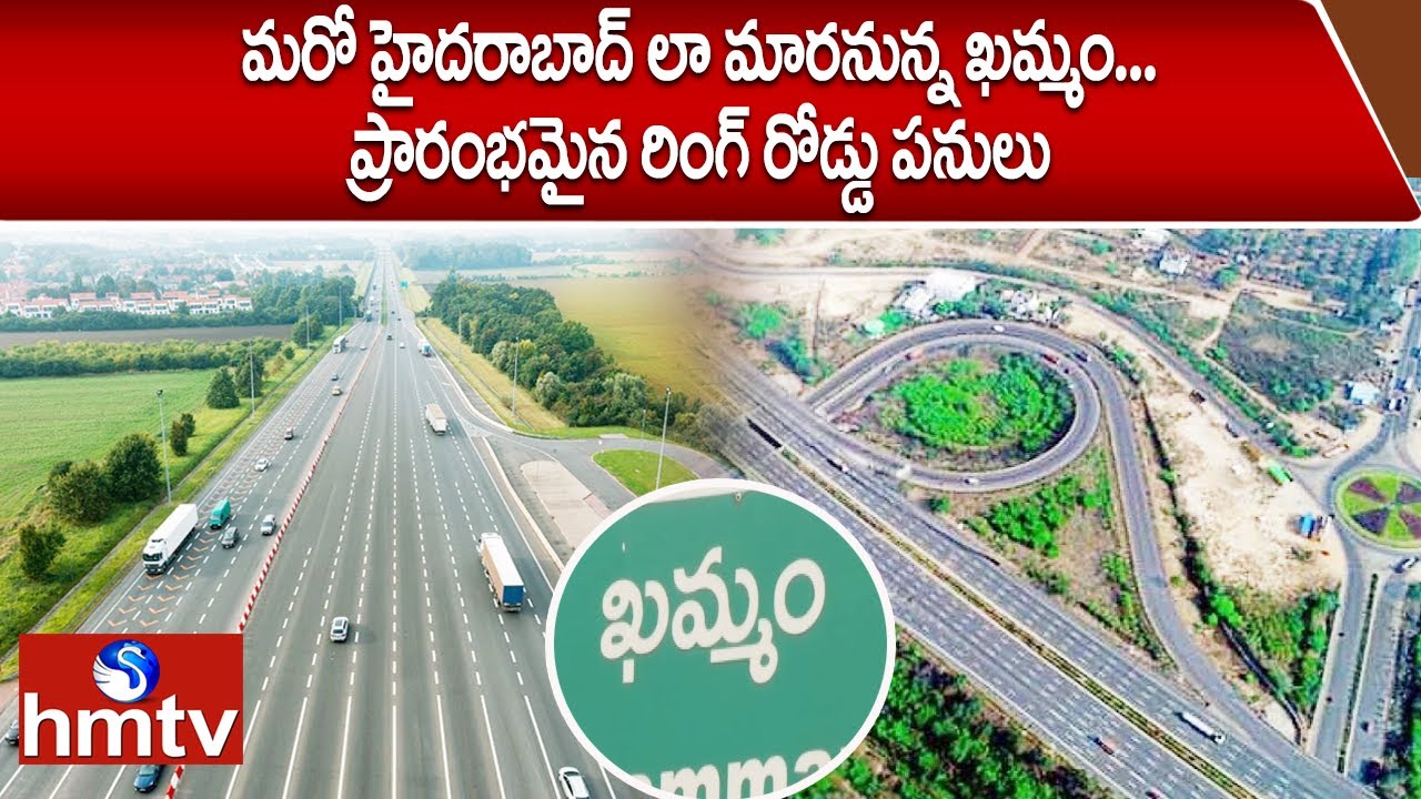 మరో హైదరాబాద్ లా మారనున్న ఖమ్మం...ప్రారంభమైన రింగ్ రోడ్డు పనులు | Outer Ring Road for Khammam | hmtv