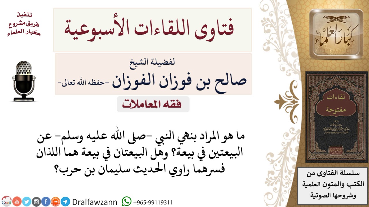 ما المقصود بالنهي عن بيعتين في بيعة؟ لمعالي الشيخ صالح الفوزان