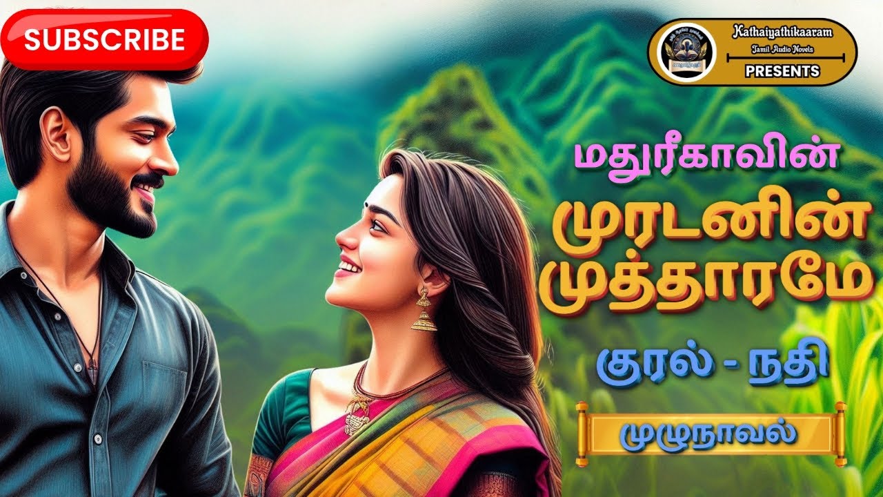 முரடனின் முத்தாரமே | Madhu Reega Novel | FullNovel | முழுநாவல் |TamilAudioNovel | LoveStory| Romance