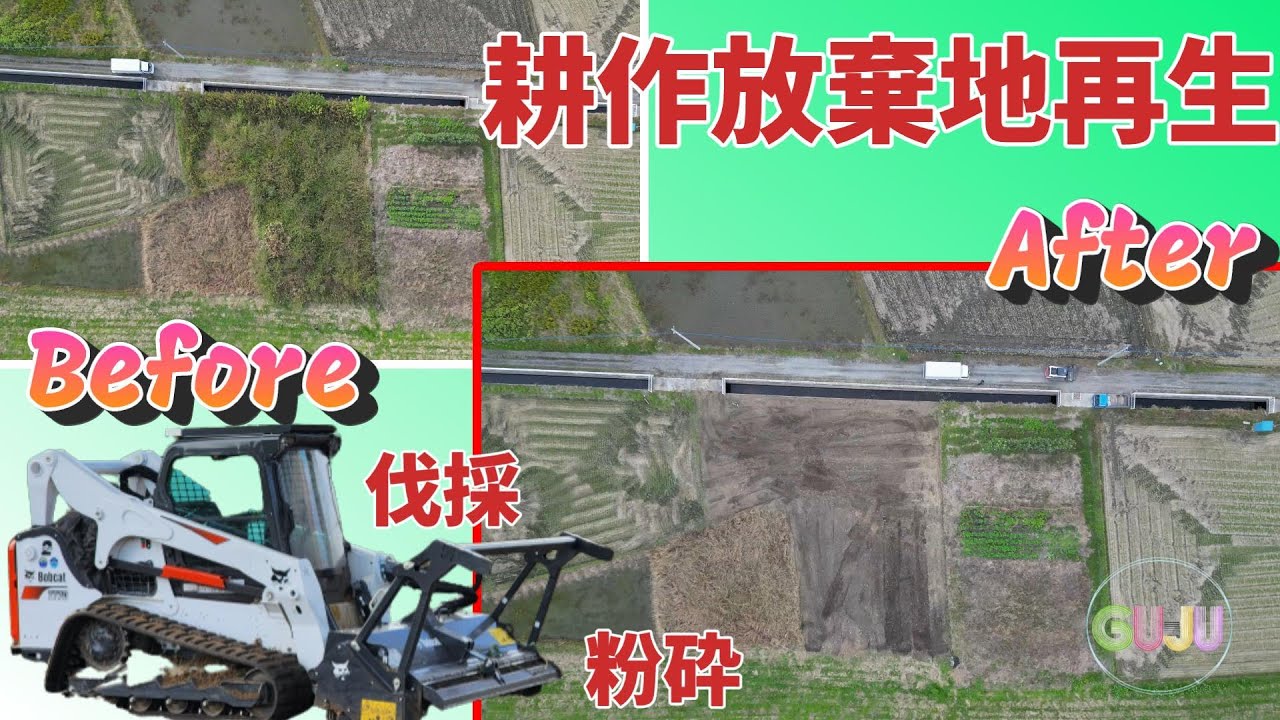 【耕作放棄地再生8】Bobcatで耕作放棄地再生！
