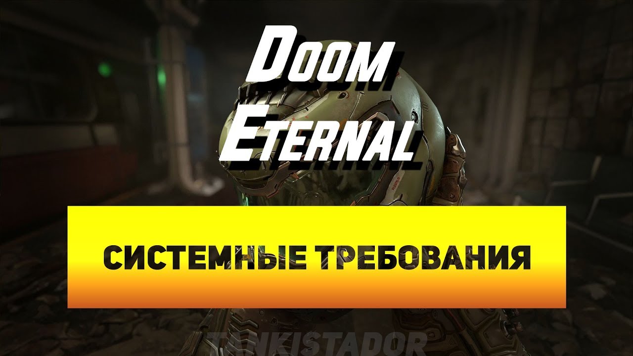 Системные требования Doom Eternal