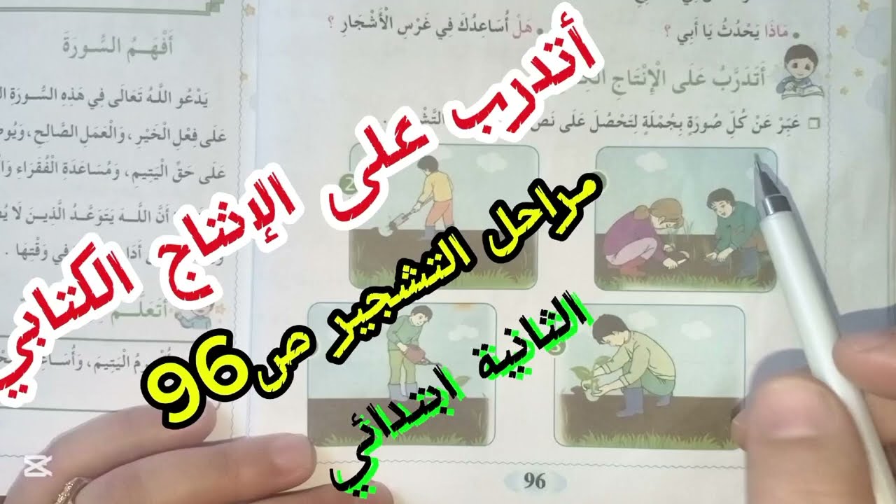 انتاج كتابي ص96 حملة التشجير وحل ص54 من دفتر الأنشطة #ثانية#اللغة العربية#تعبير_كتابي 