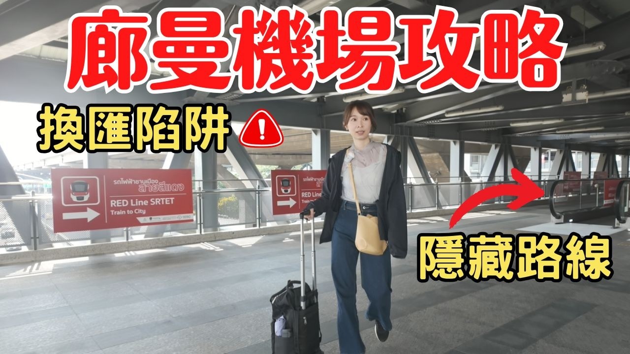 【2025泰國曼谷】90%的人不知道，廊曼機場隱藏路線，最快前往市區+換匯避坑攻略！
