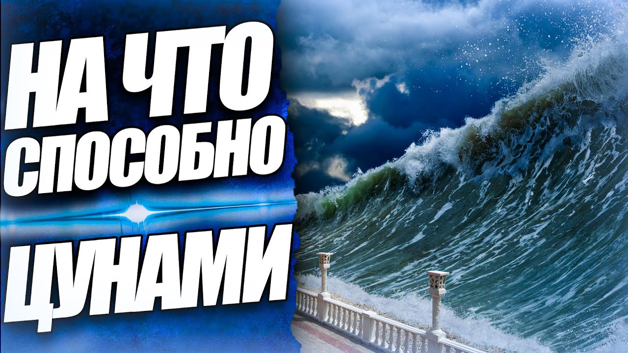САМЫЕ БОЛЬШИЕ ВОЛНЫ В ОКЕАНЕ высокие и сильные цунами в мире, Погибшие в Тайланде 2004, факты, море