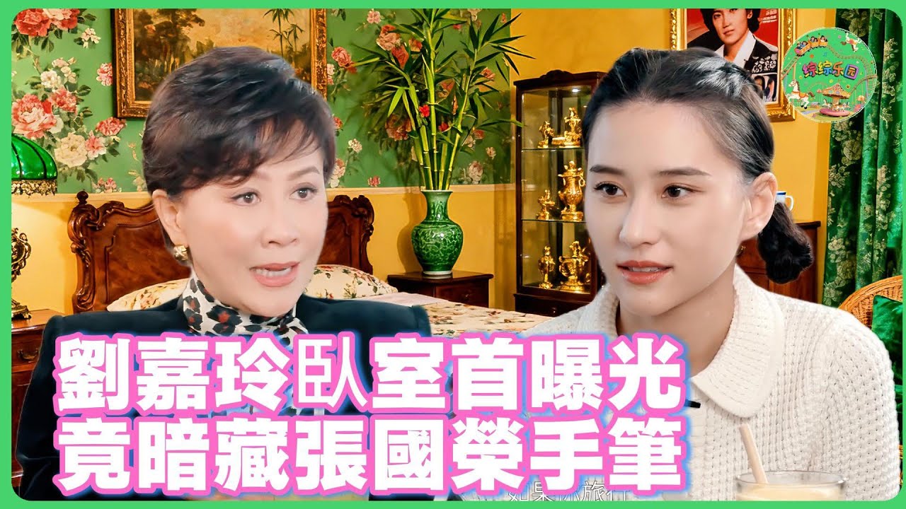 劉嘉玲豪宅首曝光！竟暗藏張國榮手筆！何超蓮自曝：我爸是賭王，但我最討厭賭博！ #胡杏儿 #黄宗泽 #刘嘉玲#张国荣 #何超莲