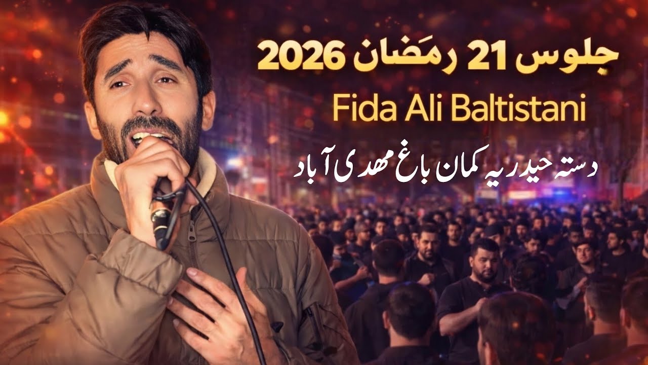 Markazi Juloos 21 Ramzan Mehdiabad  |Fida Ali Baltistani Nohay 2026 | Part 01