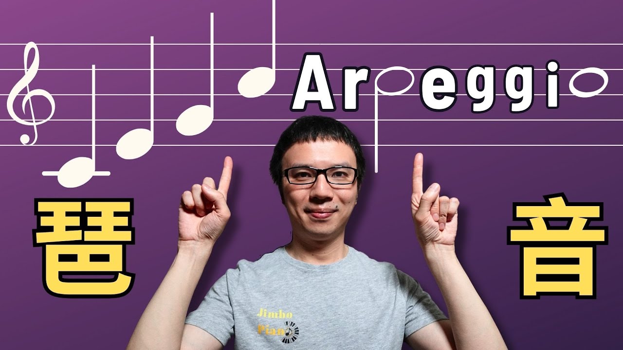 「只會彈基本琶音？」三種高級琶音技巧，立刻讓彈奏更流暢！