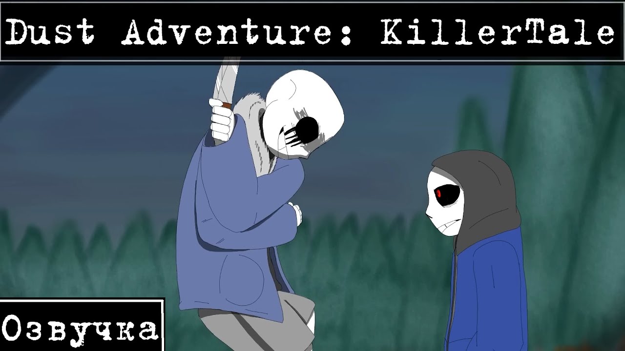 Dust Adventure 1: KillerTale I ОЗВУЧКА @4ukubPuku