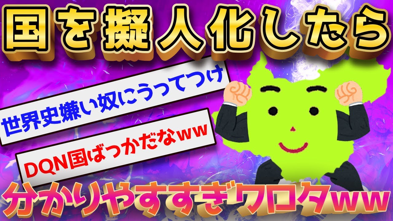 【2ch面白いスレ】ここ200年くらいの歴史を適当にダラダラ書いていくwww←国を擬人化させたらわかりやすすぎる結果にｗｗｗ【ゆっくり解説】