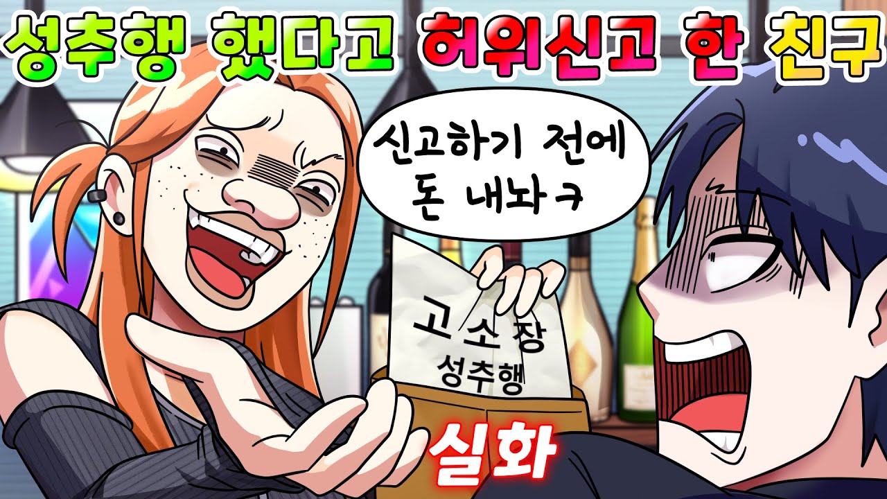 (사이다툰) 성추행 했다고 허위신고 하고 돈 달라는 친구의 최후 /영상툰/썰툰/실화/