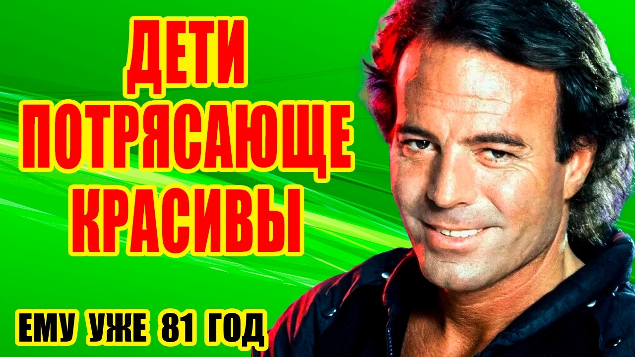 3000 женщин, ДВА брака и ВОСЕМЬ детей/ Жизнь ХУЛИО ИГЛЕСИАСА