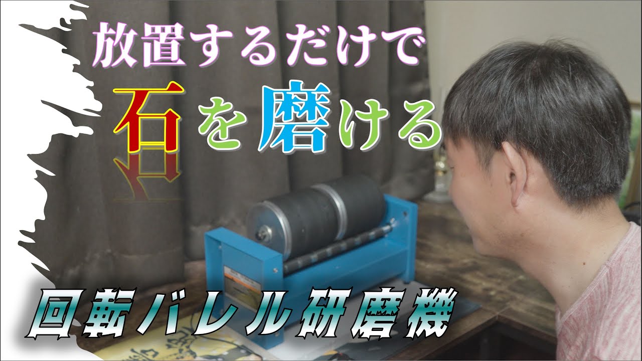 楽して石を磨こう！　回転バレル研磨機始動