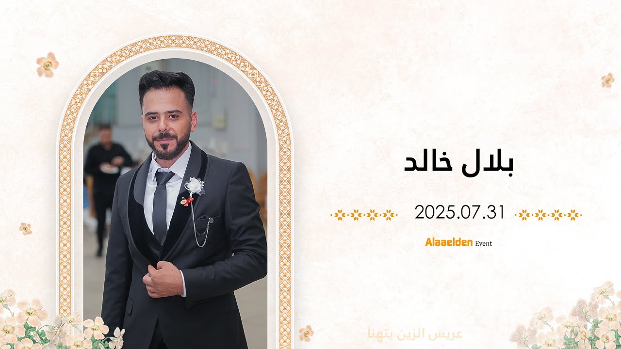 حفل زفاف الشاب بلال خالد - أهالي حي جوبر- فرقة نغم للنشيد - علاء الدين للتصوير 05525104085