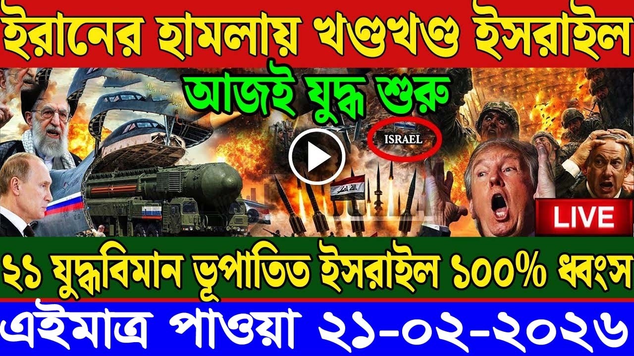 🔴Live আন্তর্জাতিক বাংলা খবর BBC World News 21 Feb 2026  World News Bangla | International News Today