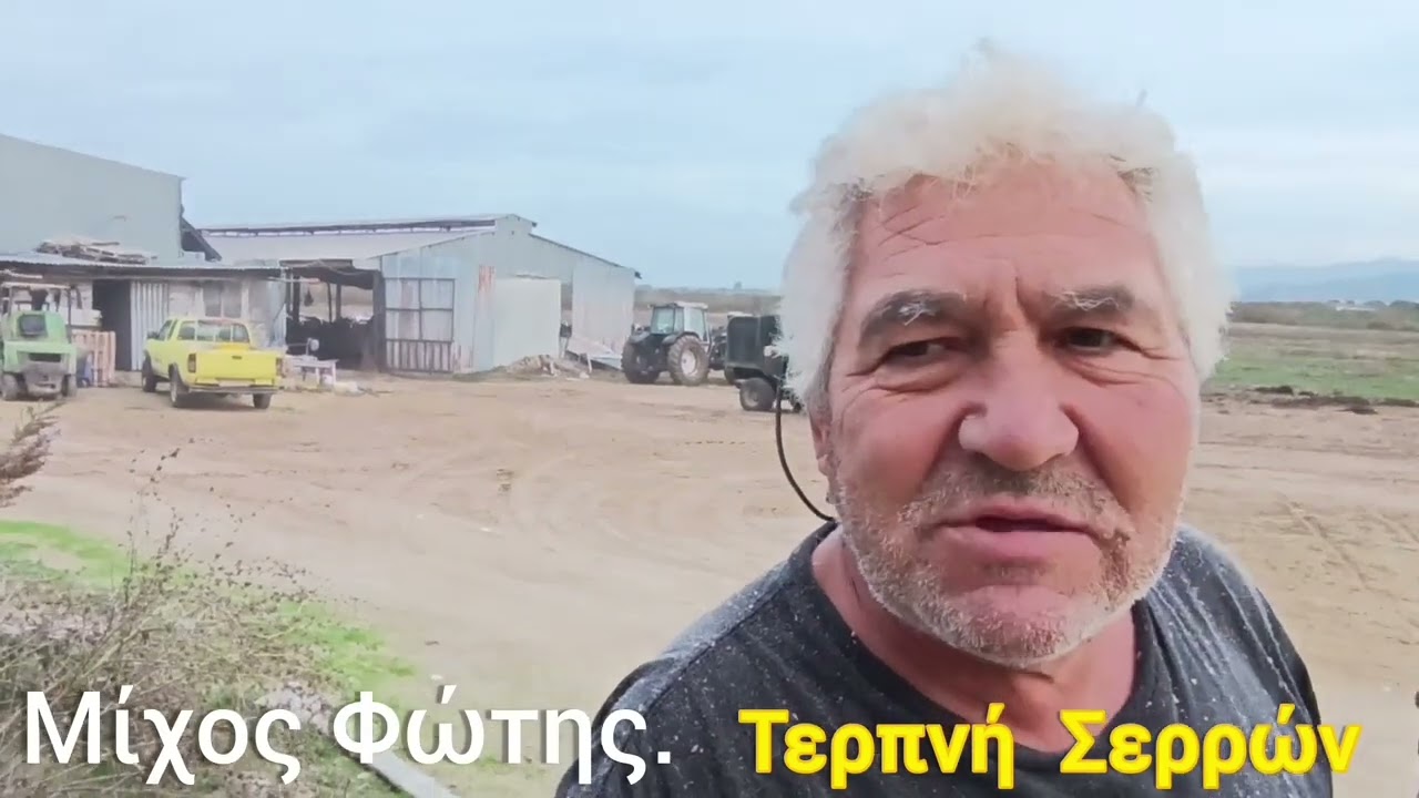 Φάρμα Μίχου Τερπνή Σερρών ταξίδι στον κόσμο