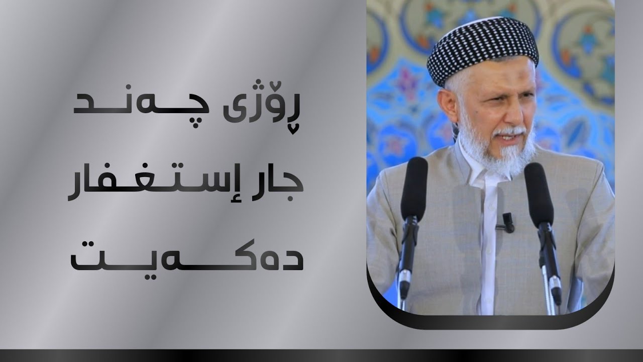 ڕۆژی چەند جار إستغفار ئەکەیت؟ 27-5