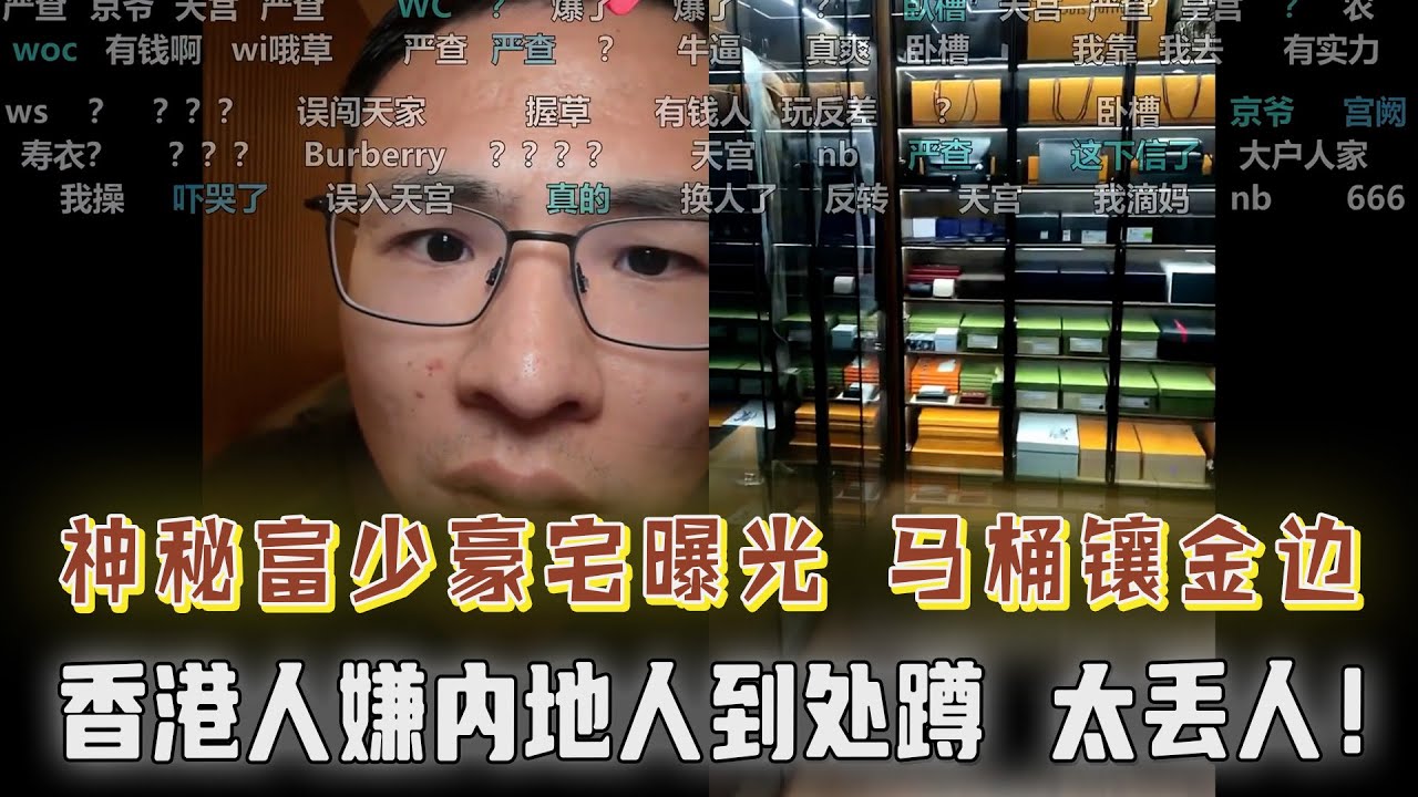 京城富少豪宅曝光：卧室百平，马桶镶金边，LV排满墙！却为情所困；香港人嫌大陆人“蹲”丢脸？网友房间太诡异，房间两个空调并排，户晨风吓出一身冷汗！