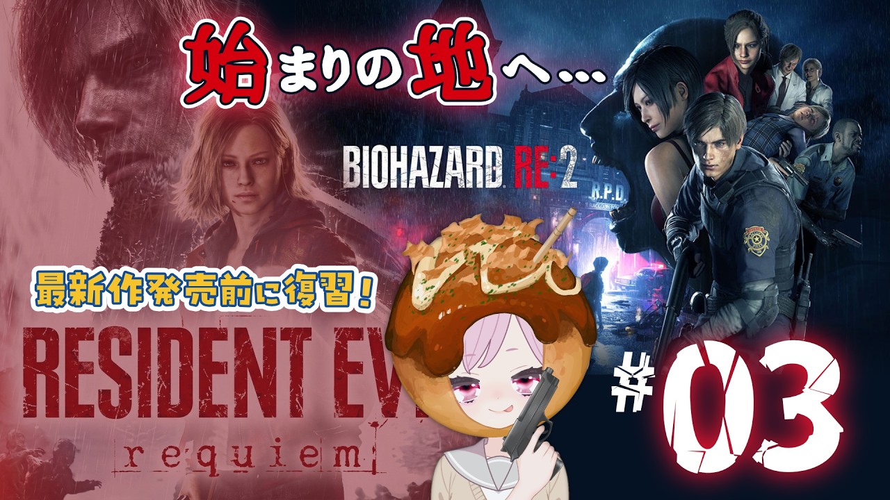 今度はクレアさんでラクーンシティへ帰還するます☣またーり楽しく復習したい｜クレア編【バイオハザード RE:2｜BIOHAZARD RE:2｜RESIDENT EVIL 2｜PS5】