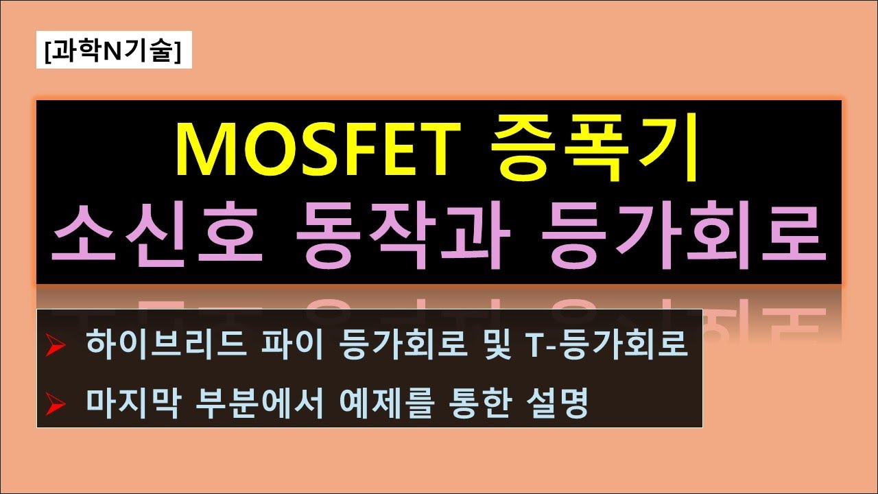 [전자회로] MOSFET 증폭기의 소신호 동작 및 등가회로