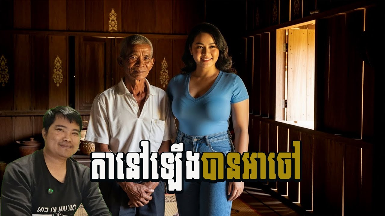 Eng sarin​ |​តានៅឡើងបានអាចៅ