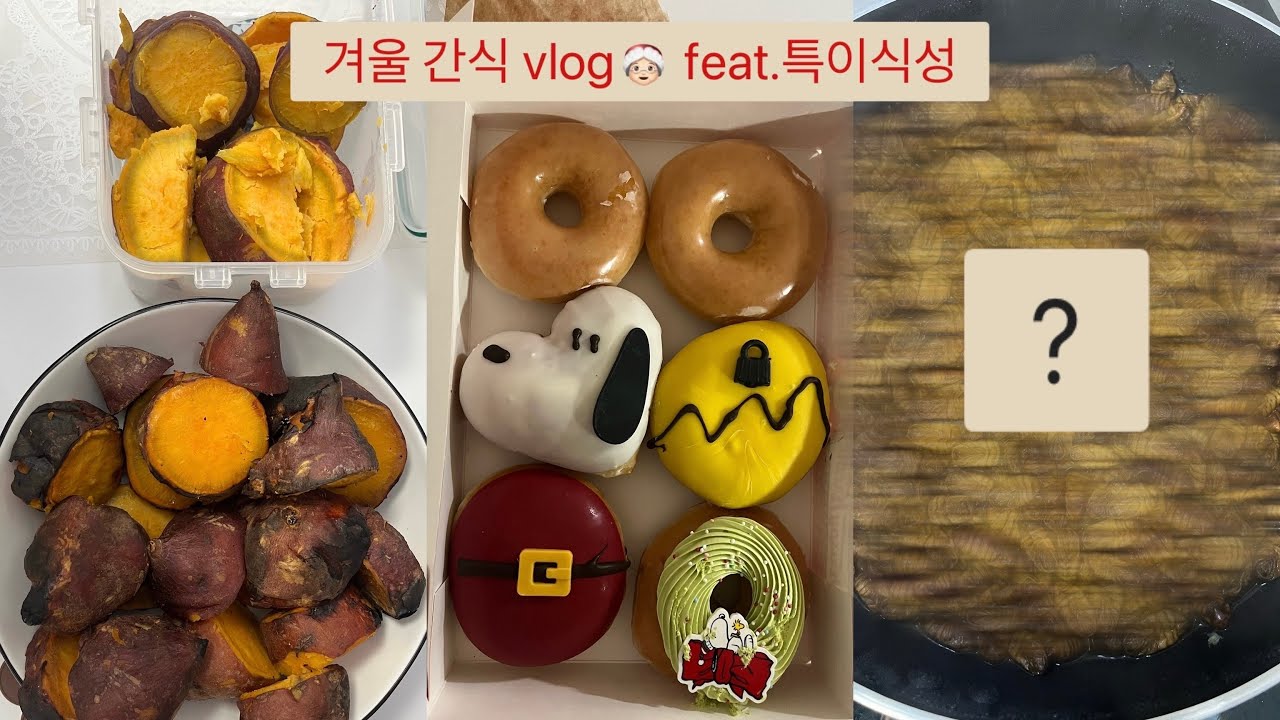 겨울나기 필수 간식 🍠🍩🐛