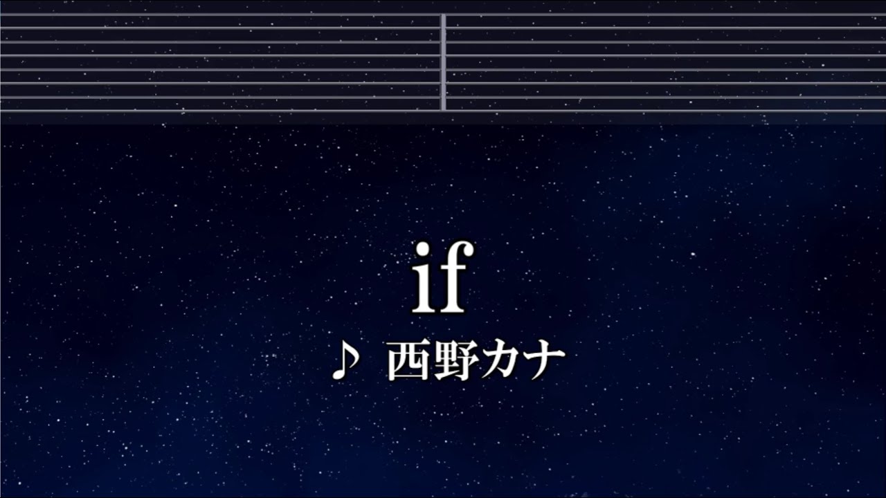 練習用カラオケ♬ if -  西野カナ【ガイドメロディ付】 インスト, BGM, 歌詞 ふりがな