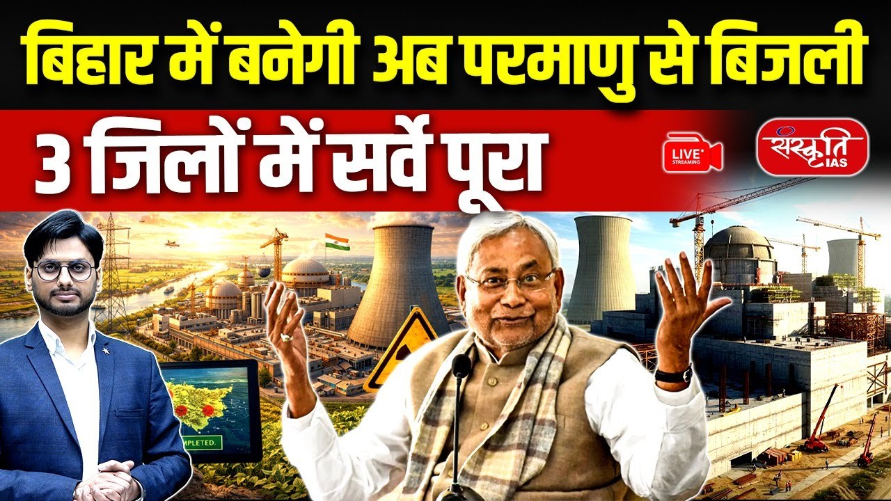 Game Changer for Bihar: Bihar to Get Nuclear Power Plants? | Major Energy Project Explained
