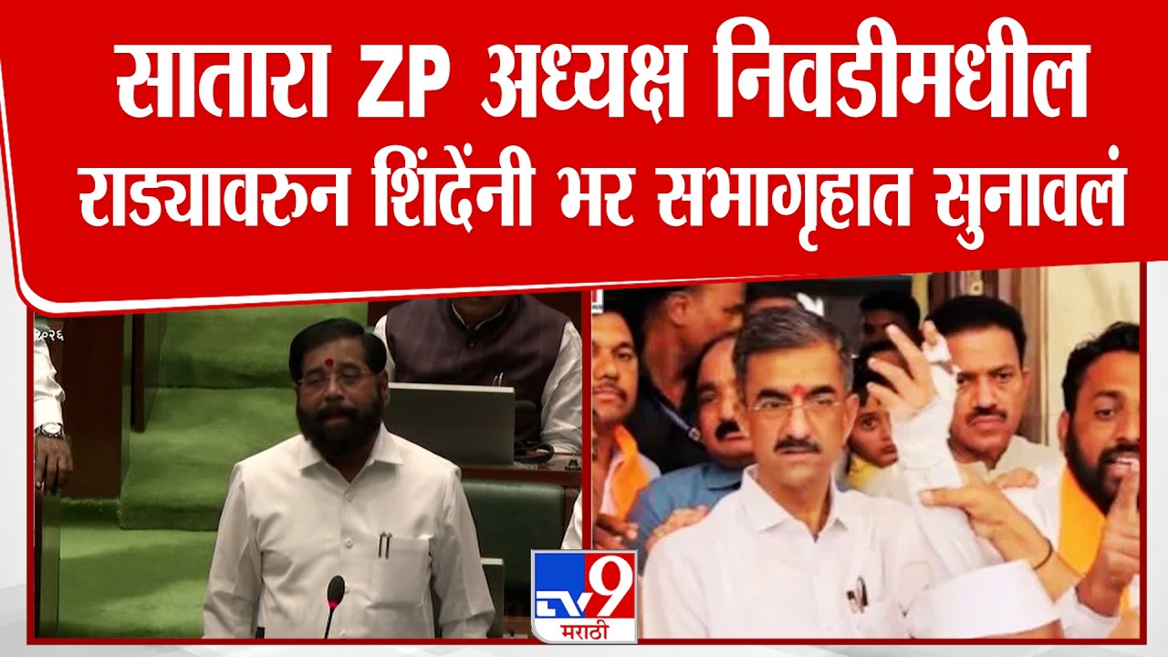 Eknath Shinde On Satara ZP Rada | सातारा ZP अध्यक्ष निवडीमधील राड्यावरुन शिंदेंनी सुनावलं