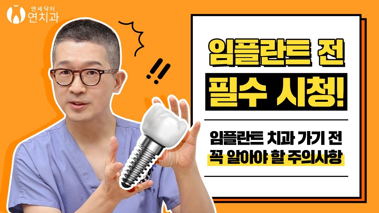 임플란트 치과 가기 전 시청! | 꼭 알아야할 임플란트 주의사항 (Implant precautions to know before treatment)