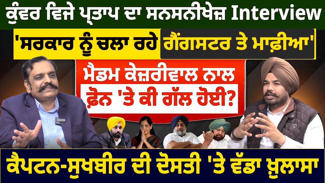 ਕੁੰਵਰ ਵਿਜੇ ਪ੍ਰਤਾਪ ਦਾ ਸਨਸਨੀਖੇਜ਼ Interview 'ਸਰਕਾਰ ਨੂੰ ਚਲਾ ਰਹੇ ਗੈਂ=ਗਸ=ਟਰ ਤੇ ਮਾਫ਼ੀਆ'