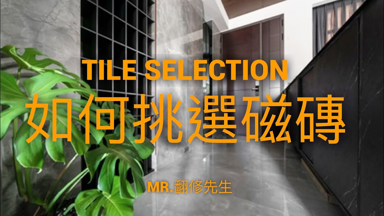 翻修先生帶大家挑選磁磚/貼磁磚常見的問題/修邊條門檻怎麼挑選/磁磚怎麼保養/柏拉圖磁磚/紅螞蟻磁磚/冠軍磁磚/樺益磁磚/樺懋磁磚/老屋翻修/我們一起努力成為台灣老屋翻新的第一品牌☺️