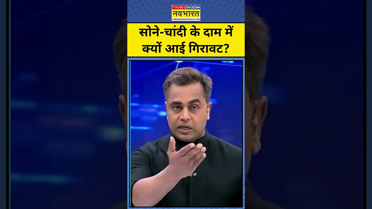 News Ki Pathshala| Sushant Sinha | Gold-Silver के दाम में क्यों आई गिरावट?#gold #silver  #shorts