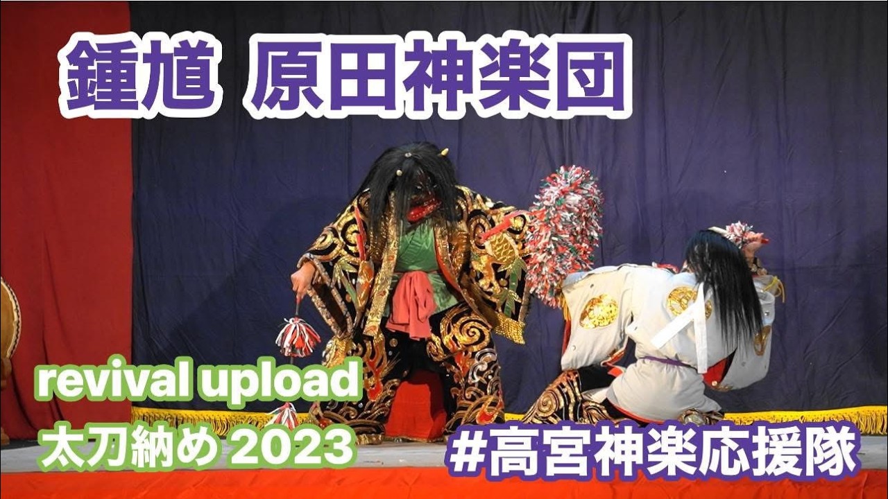 revival upload【高宮神楽】鍾馗 原田神楽団 太刀納め2023  ※サムネ編集  2023.11.22