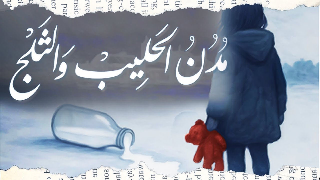 مدن الحليب و التلج | حكاية أم تبحث عن نفسها | بوكافية