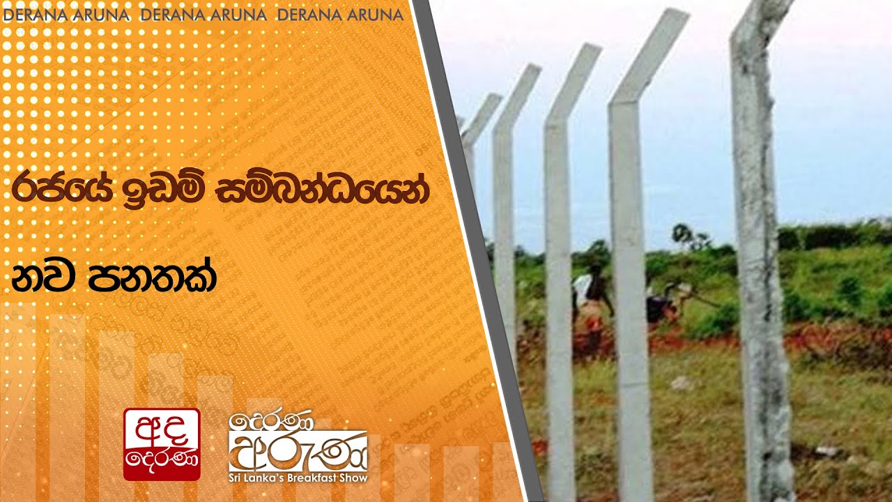 රජයේ ඉඩම් සම්බන්ධයෙන් නව පනතක්