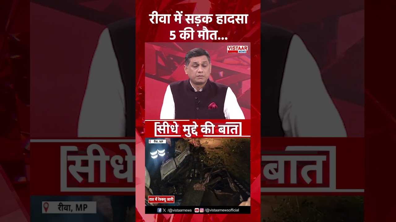 Rewa में सड़क हादसा, 5 की मौत... #ytshorts