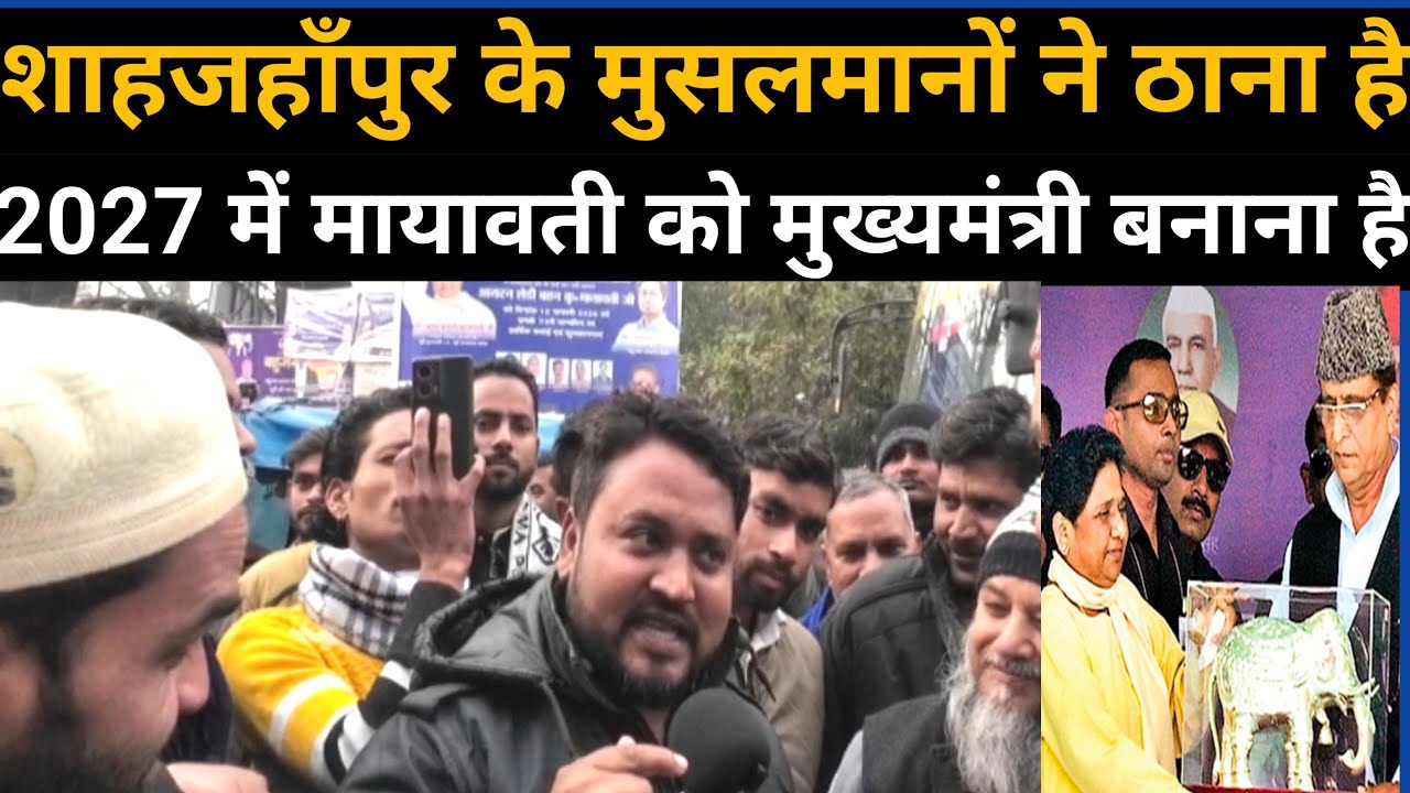 शाहजहाँपुर के मुसलमानों ने ठाना है ,2027 में मायावती को मुख्यमंत्री बनाना है l city talks 