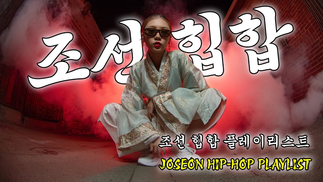 🔥 눈빛으로 말하는 조선 | 트롯 힙합의 태도 | Korean Trot Hip-hop